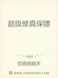 超级修真保镖揭秘巷弄深处的神秘宝藏最新章节
