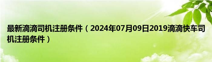 2024年滴滴新政重塑出行格局，时代篇章下的行业变革