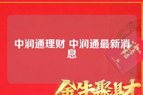 中润通财富最新动态，小巷特色小店的独特魅力与隐藏宝藏