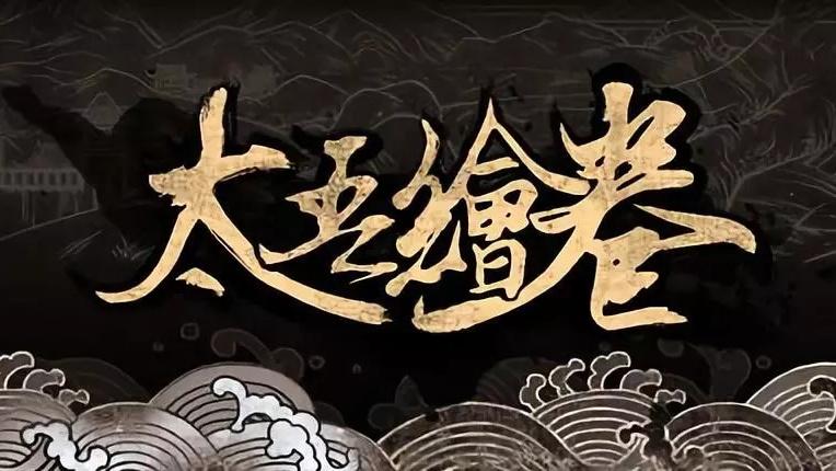 太吾绘卷最新更新，科技与生活的完美融合艺术巨作揭秘