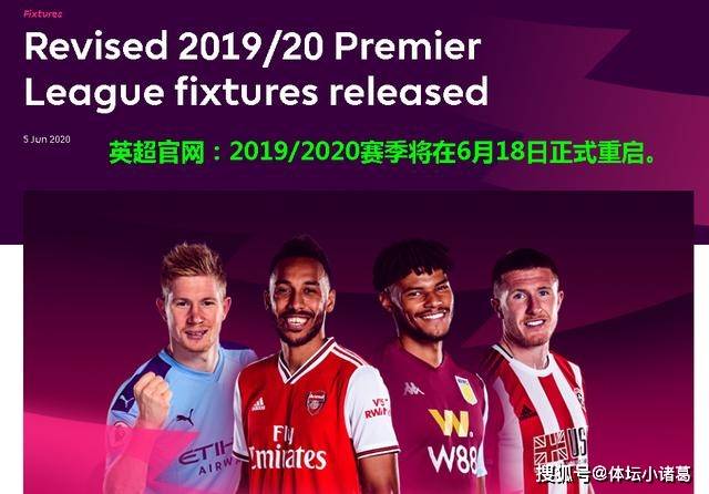 英超联赛复赛新动态,变化带来的自信与成就感