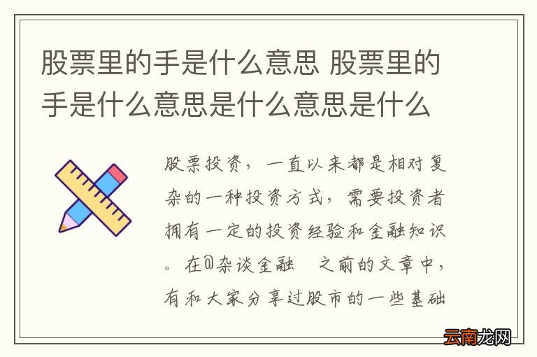 股票中的手全新解读，科技驱动下的投资新纪元概念解析