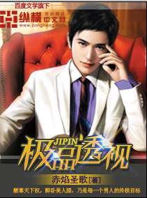 极品透视赤焰圣歌最新,绝世好文极品透视赤焰圣歌最新章节,燃爆你的视觉盛宴!