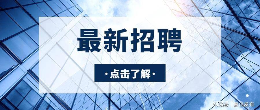 唐山最新保安招聘信息概览