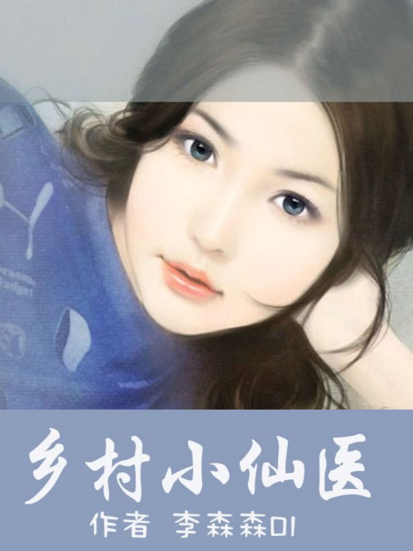 乡村小仙医华新最新论述揭秘,乡村神医华新的传奇人生