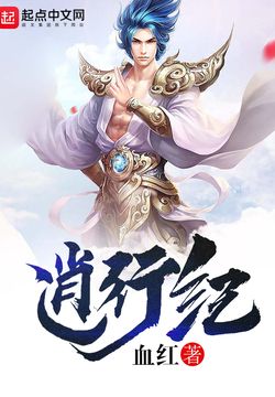 逍行纪最新章节深度解析与观点阐述