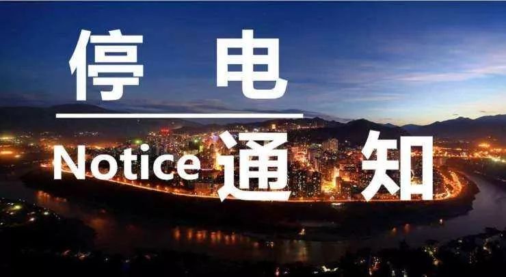 柳市最新停电通知，变化中的机遇，播种自信与成就的种子。