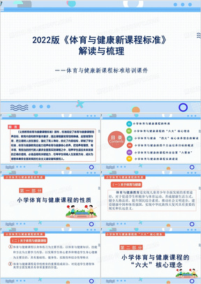 最新小学体育课程标准下的教育观念解读