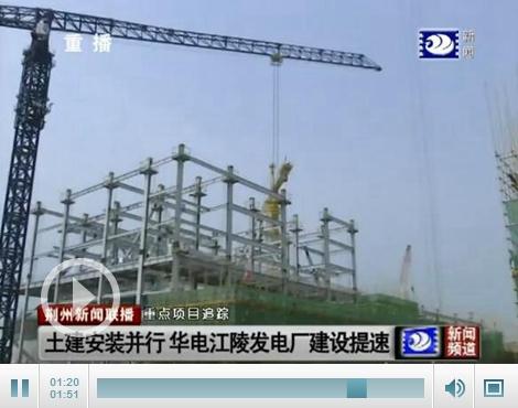 华电江陵电厂最新动态报道