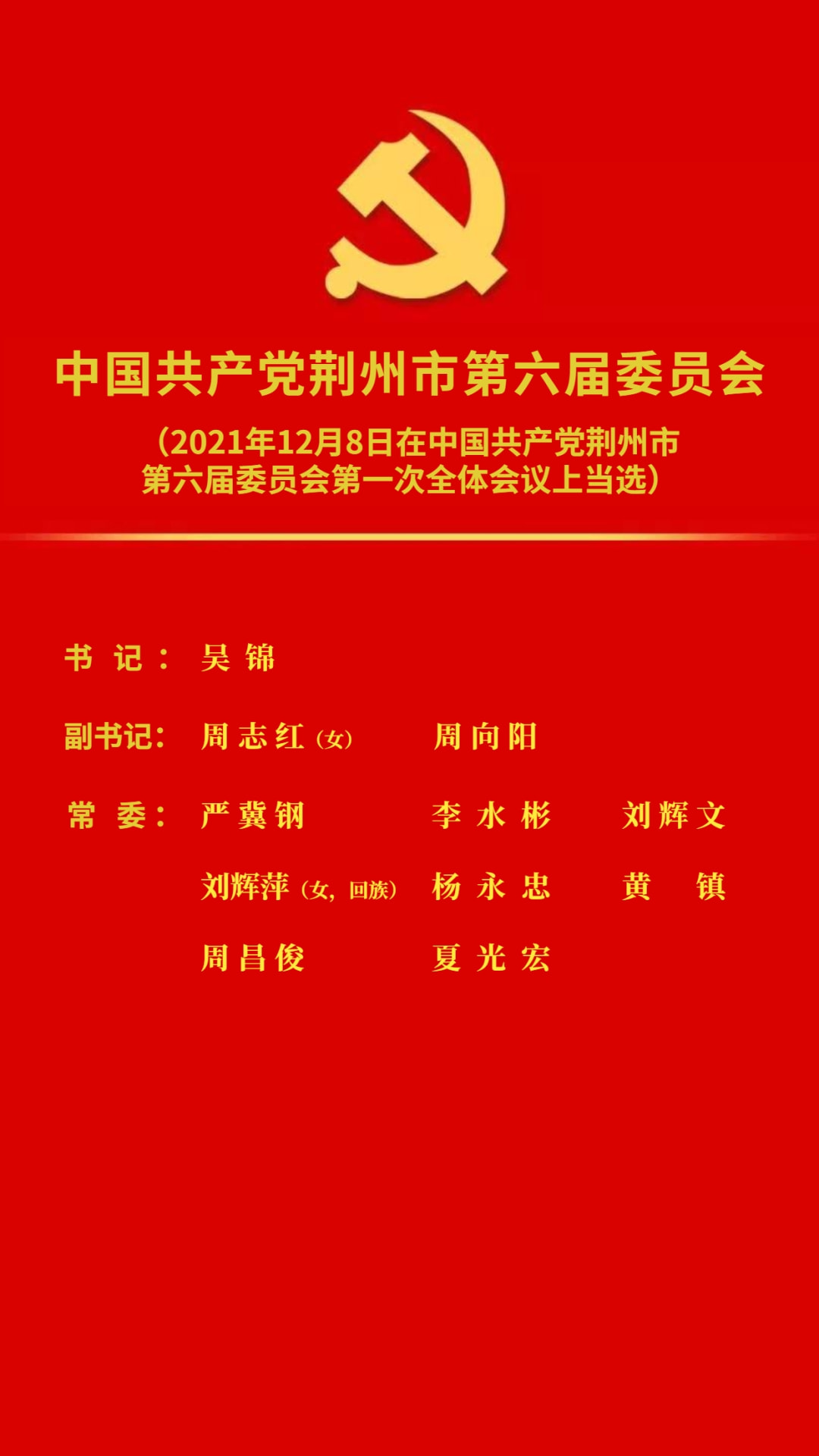 荆州市委常委最新名单公布
