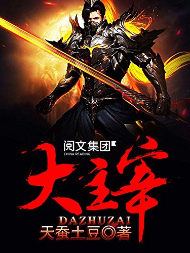 大主宰最新章节阅读——扬帆起航知识海洋之旅