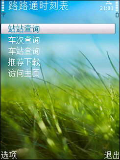 路路通时刻表最新版,便捷与更新的完美融合