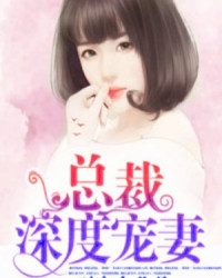 总裁深度撩妻最新章节,总裁深度撩妻最新章节——科技新品,革新生活体验