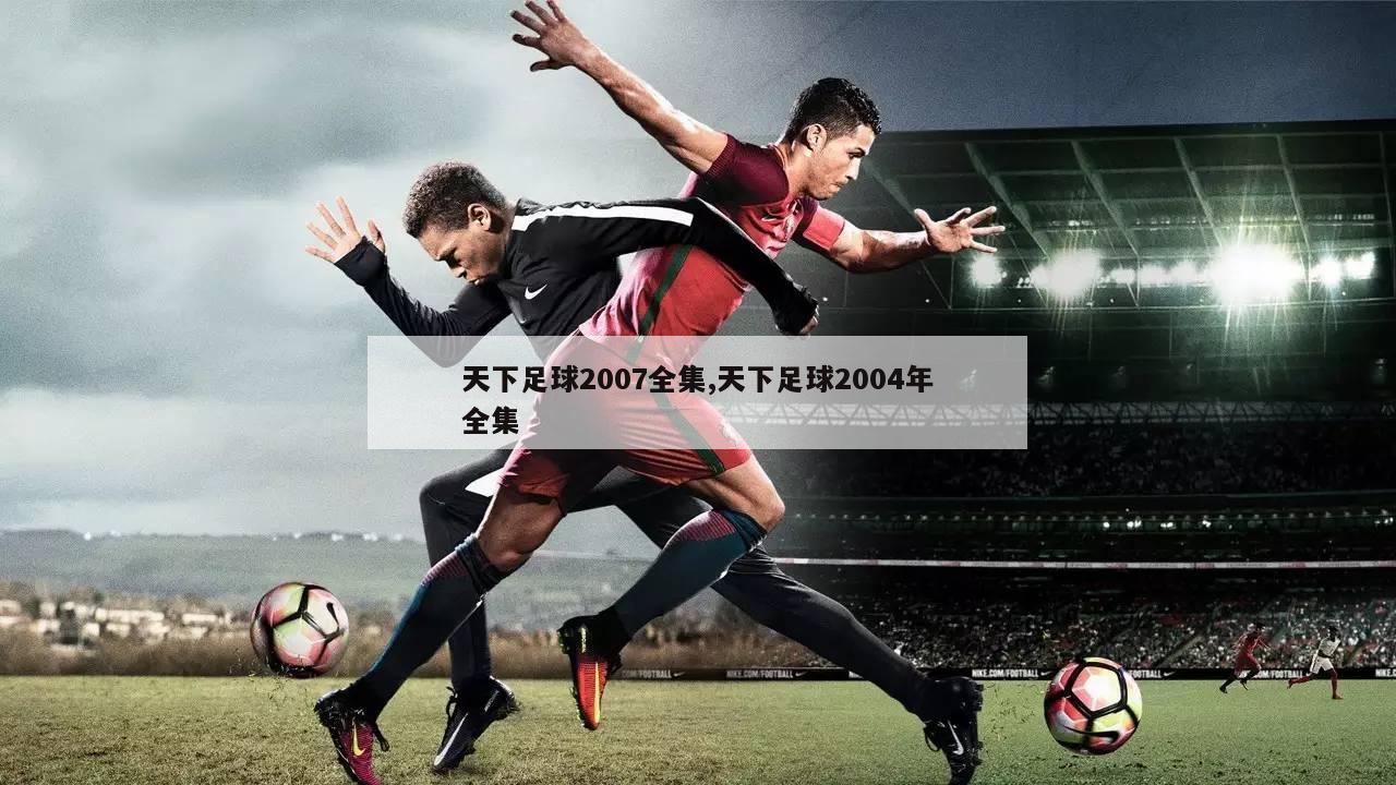 天下足球最新宣传片,热血与荣耀的重燃时刻