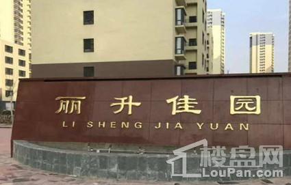 丽升佳园最新动态更新,最新消息汇集