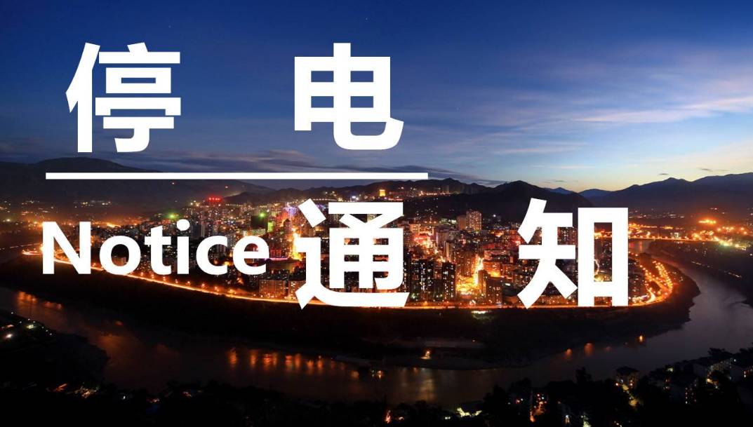 赣榆地区停电最新消息2024年通知