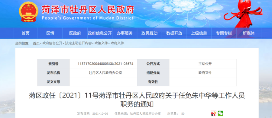 菏泽市委人事调动最新动态