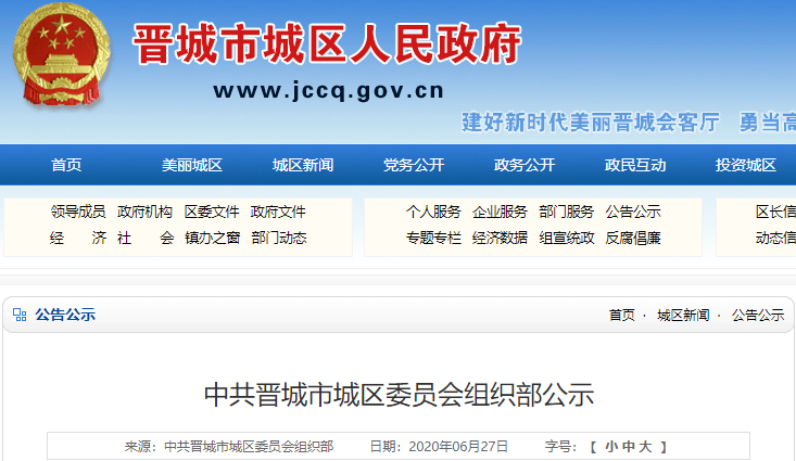 晋城市委组织部最新公示及其引发的热议