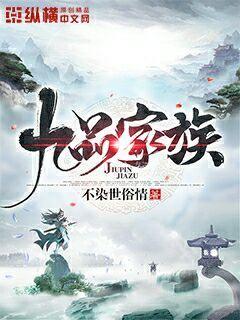 九品相师最新章节揭秘,小红书热推一探究竟