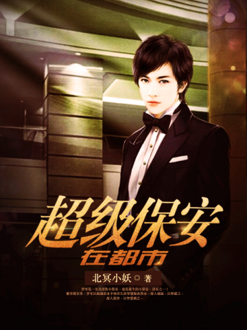 保安逆袭兵王归来,热血逆袭故事,最新章节小红书推荐