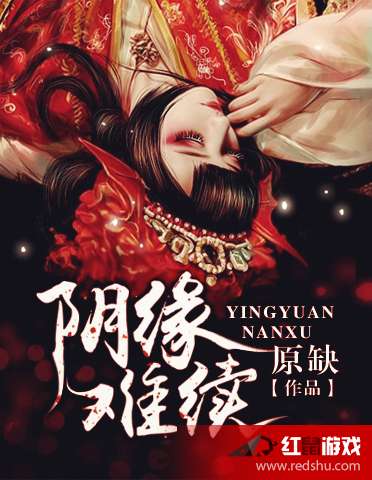 阴缘难续苏靖最新章节,缠绵悱恻的爱情纠葛之痛。