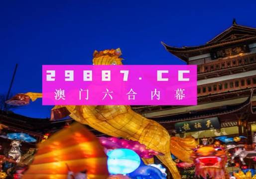 2024澳门一肖一码100准,案例实证分析_酷炫版5.320
