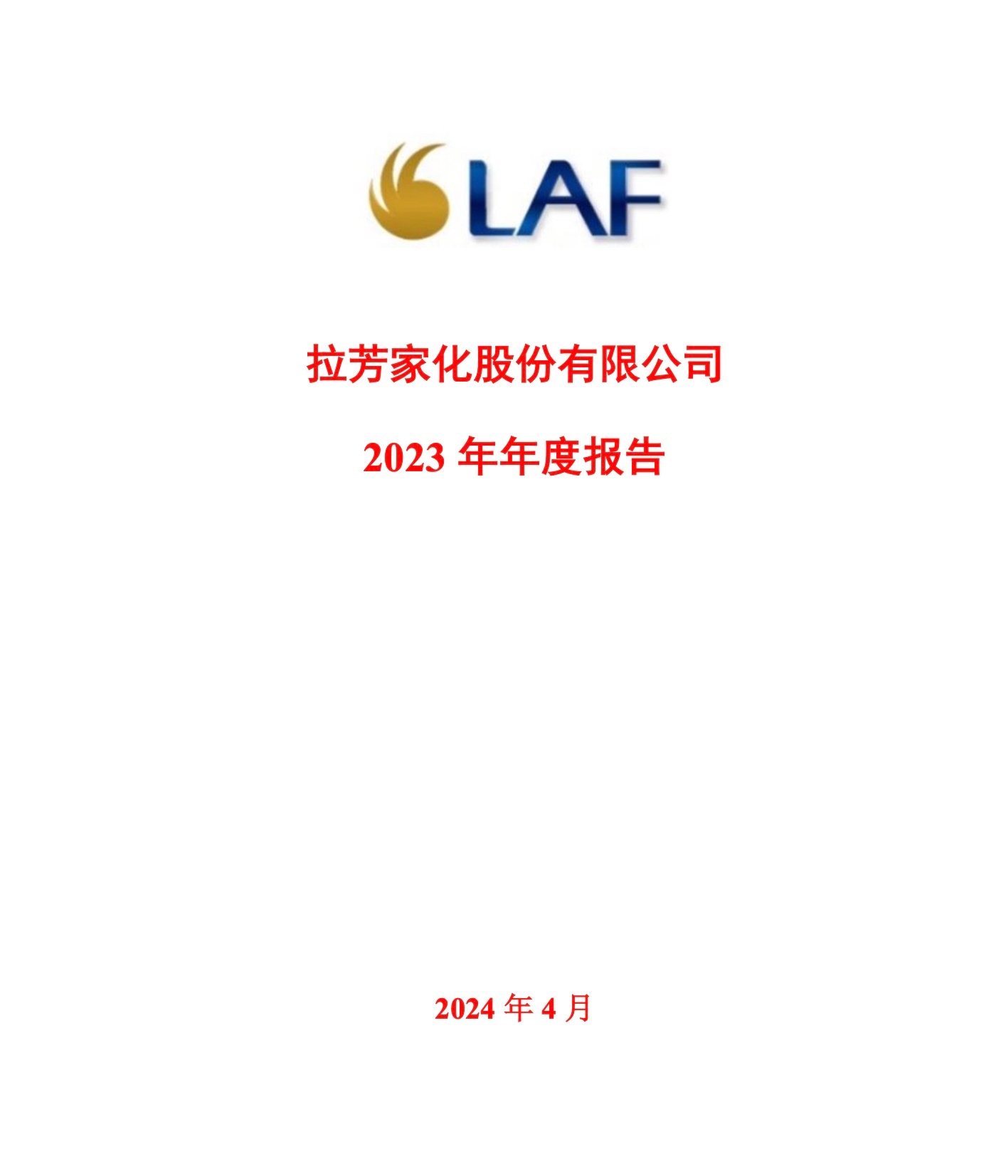 拉芳家化最新动态及观点论述揭秘
