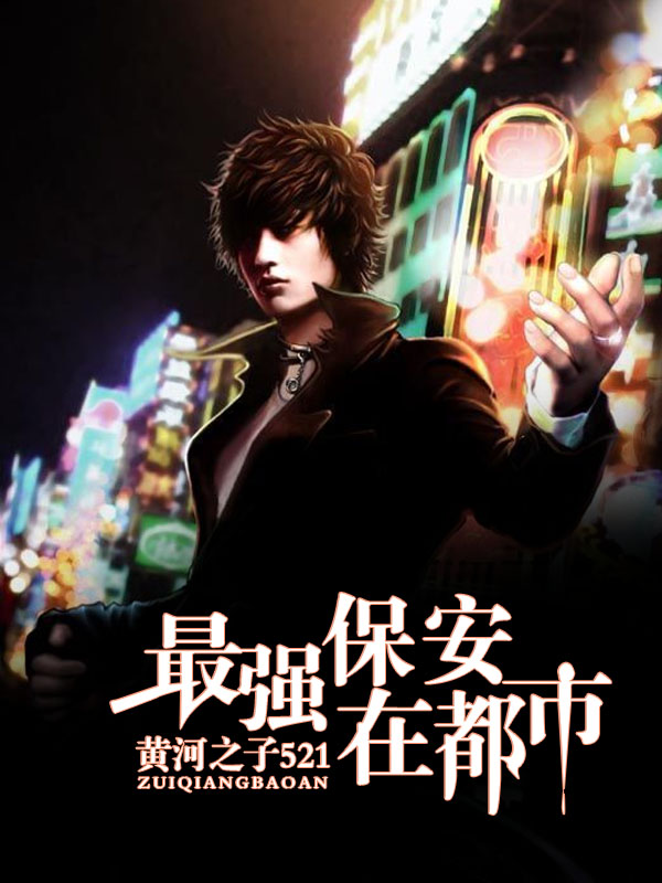 超级保安在都市,变化、学习与自信的力量——最新章节列表汇总