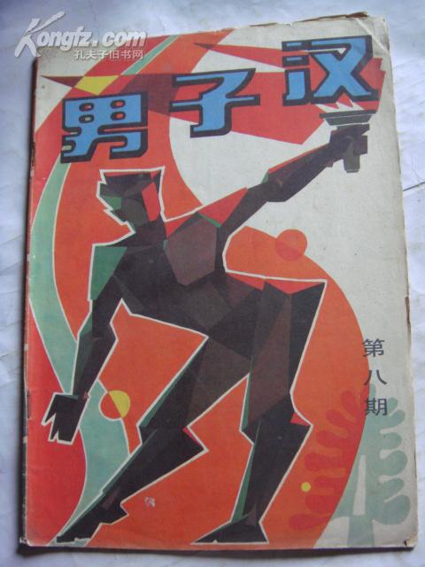 我是男子汉最新章节更新速递