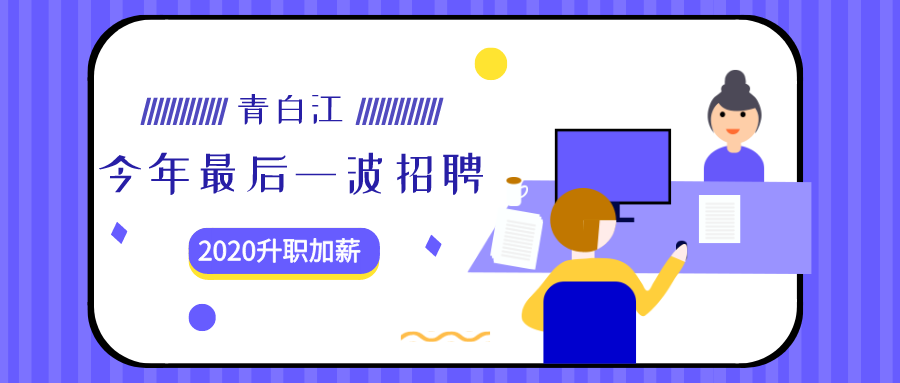 青白江招聘论坛最新招聘信息汇总✨📢