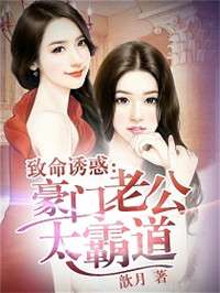 科技霸道下的智能生活,邪性老公太霸道最新章节重磅推出