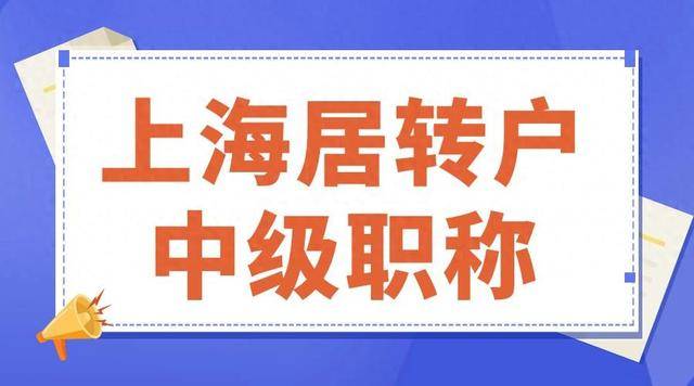 上海中级职称落户最新,科技重塑生活,全新体验落户上海之路