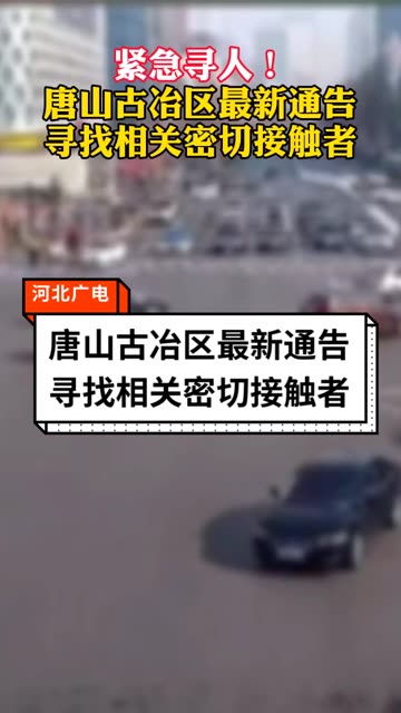 唐山最新密切接触者的关键洞察与应对策略