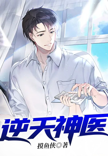 逆天神医最新章节免费阅读与解析