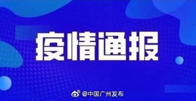 广东省疫情最新通报,共筑防线,拥抱自然之美!
