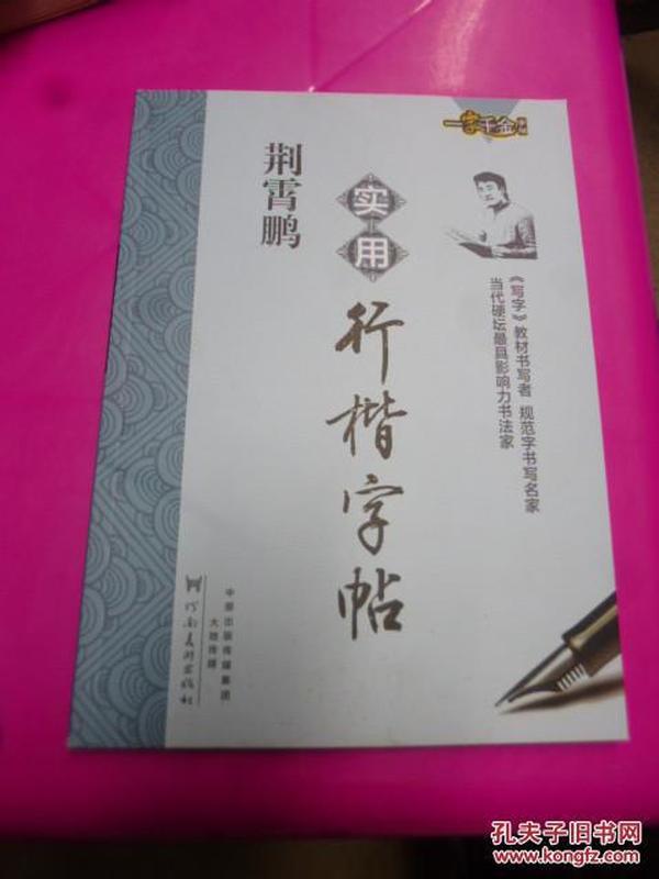 荆霄鹏行楷最新字帖,荆霄鹏行楷最新字帖,一场自然美景的心灵之旅