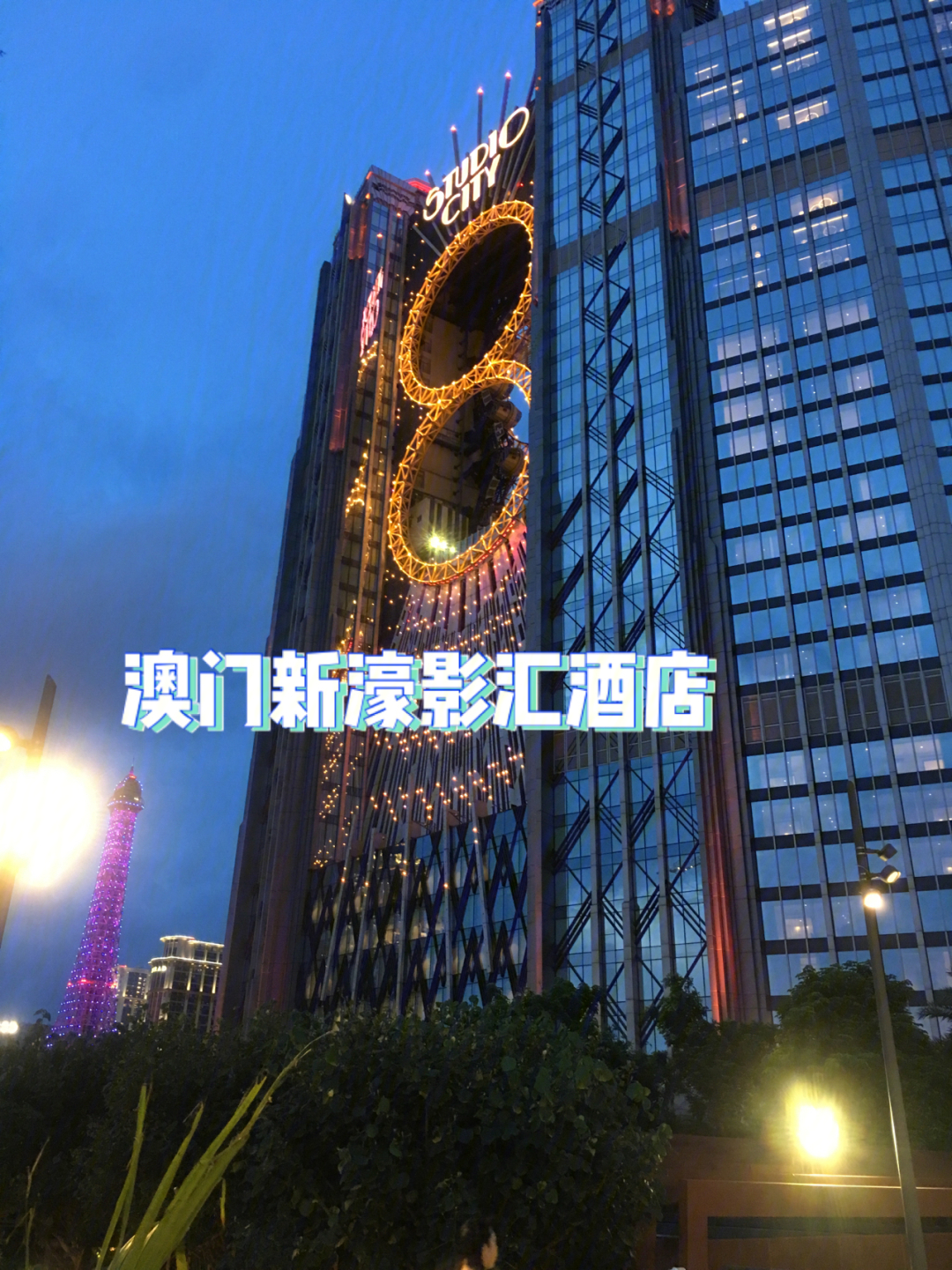 澳门新濠影汇最新酒店,豪华体验的新标杆