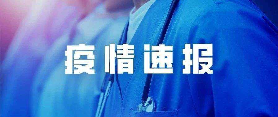 疫情最新官方通报汇总更新