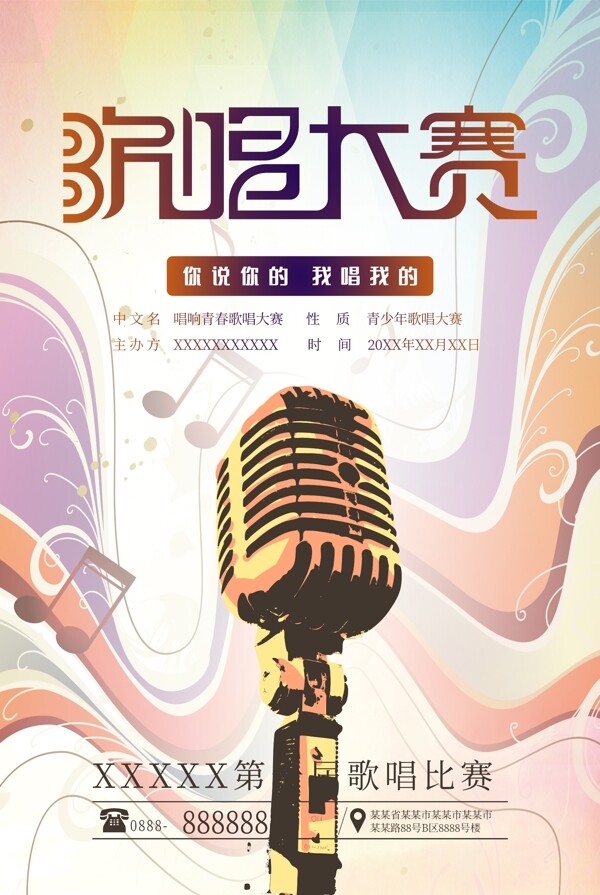 音乐盛宴,激情唱响,唱歌比赛海报震撼发布