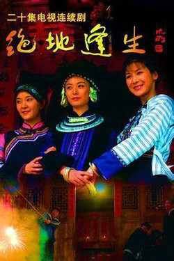 绝地逢生电视剧,变化中的学习与自信成就之源