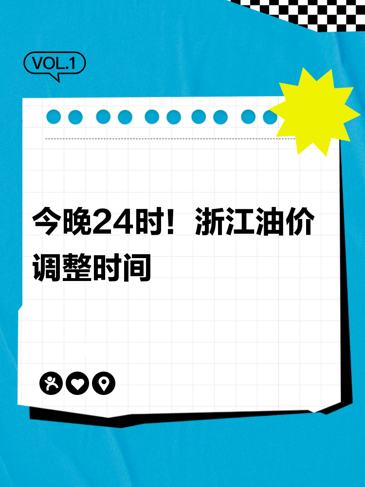 浙江油价调整最新资讯