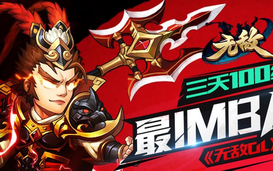 无敌ol全新篇章开启，热血冒险等你挑战！